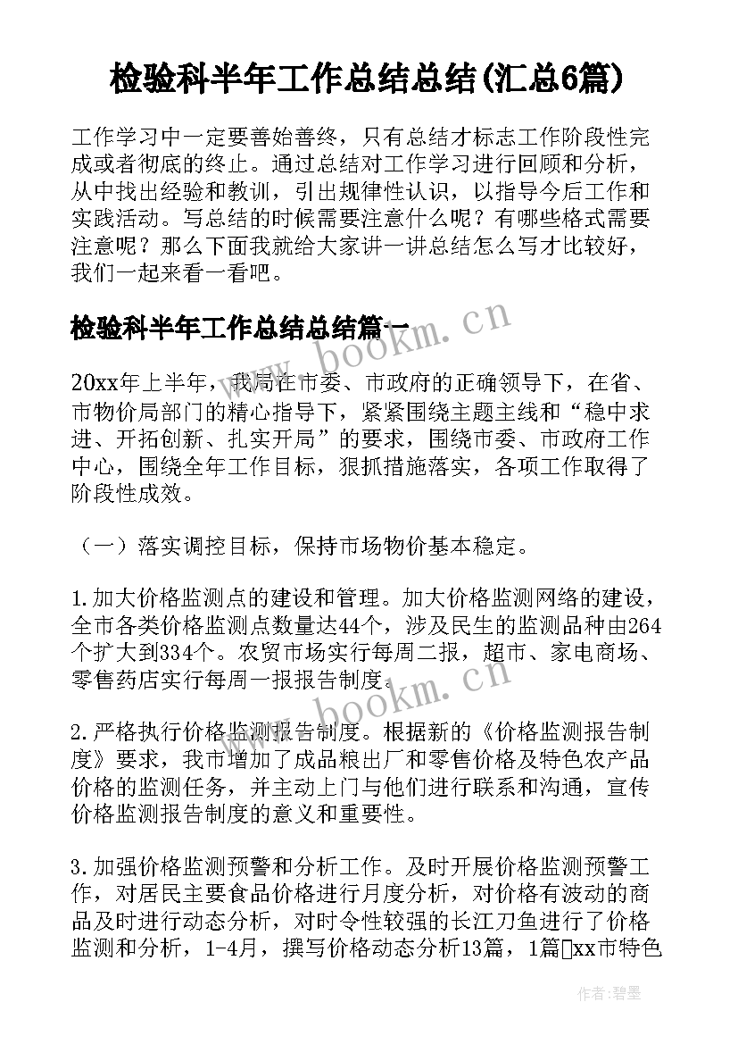 检验科半年工作总结总结(汇总6篇)