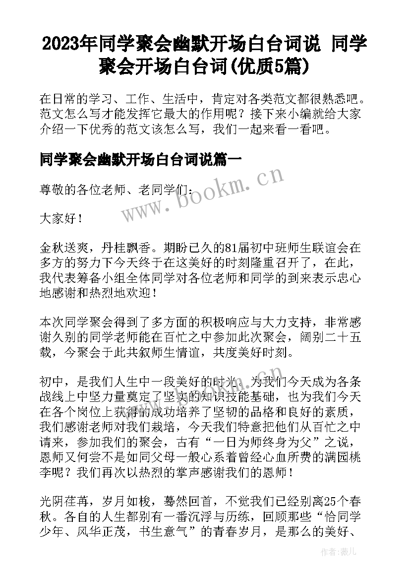 2023年同学聚会幽默开场白台词说 同学聚会开场白台词(优质5篇)