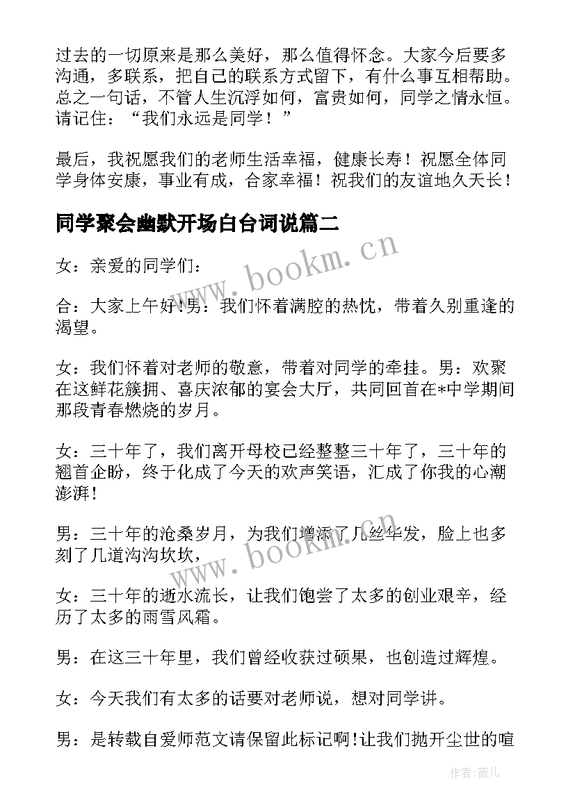 2023年同学聚会幽默开场白台词说 同学聚会开场白台词(优质5篇)