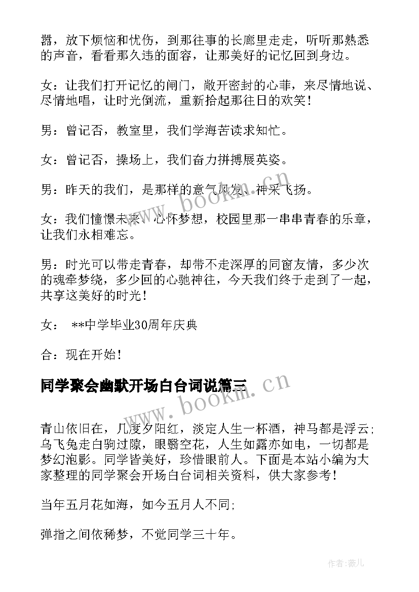 2023年同学聚会幽默开场白台词说 同学聚会开场白台词(优质5篇)