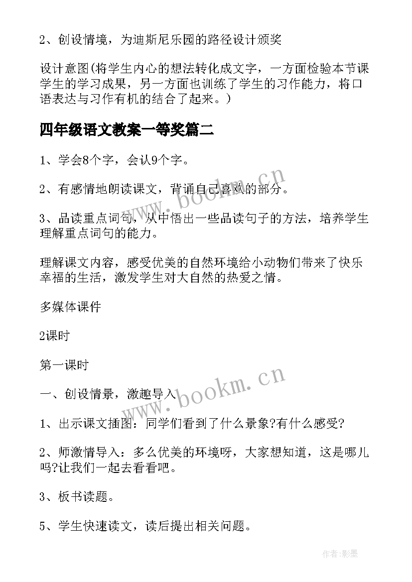 最新四年级语文教案一等奖(实用8篇)