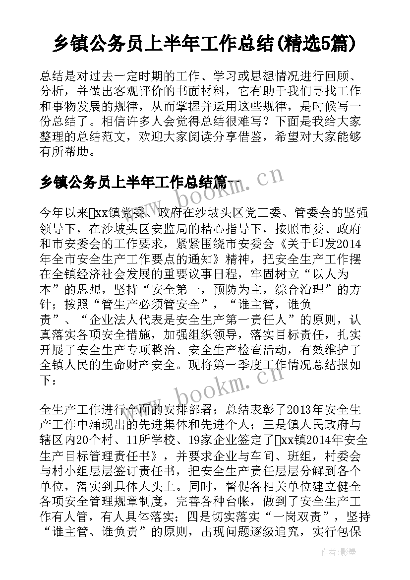 乡镇公务员上半年工作总结(精选5篇)