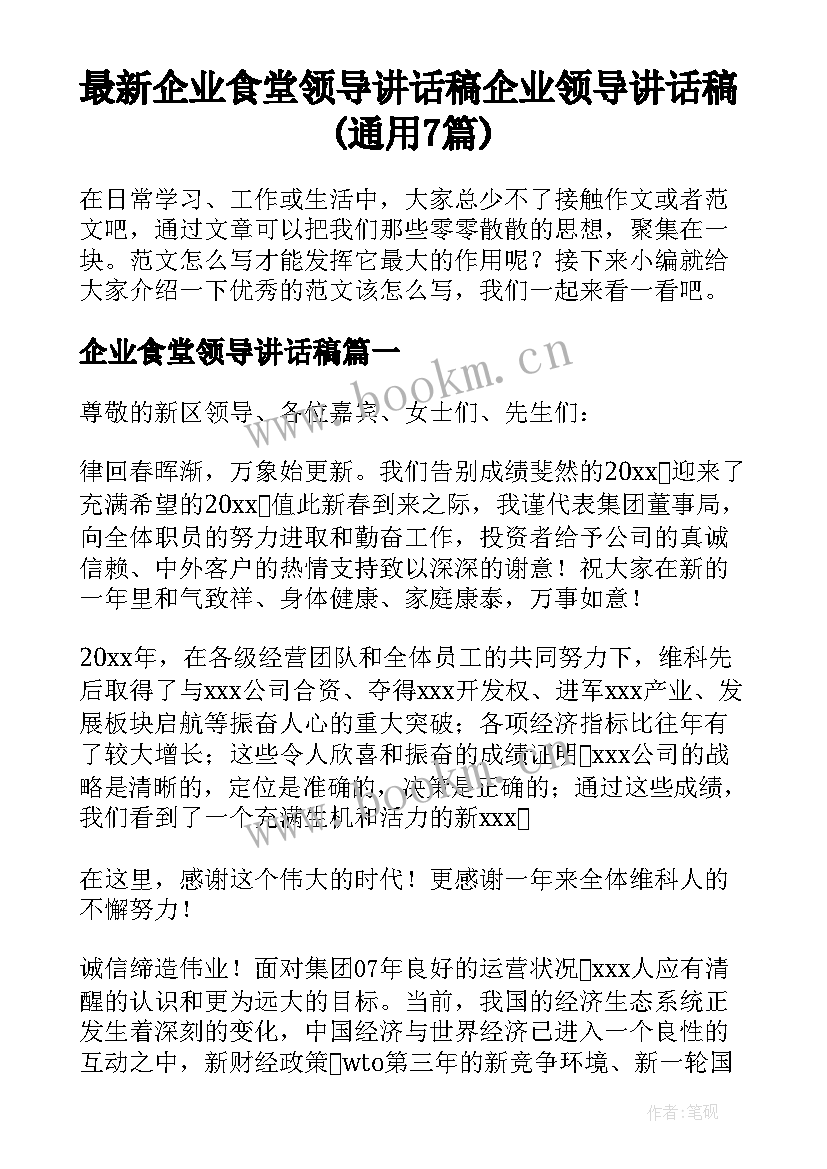 最新企业食堂领导讲话稿 企业领导讲话稿(通用7篇)