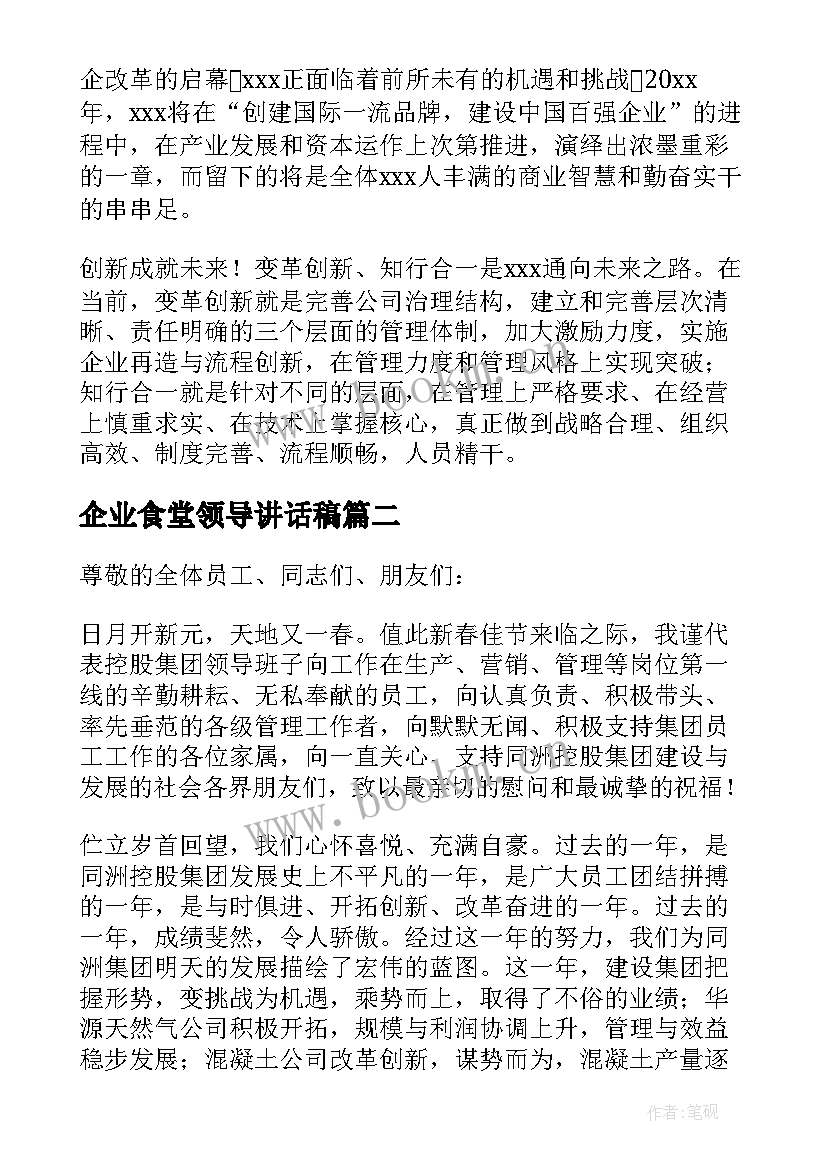 最新企业食堂领导讲话稿 企业领导讲话稿(通用7篇)