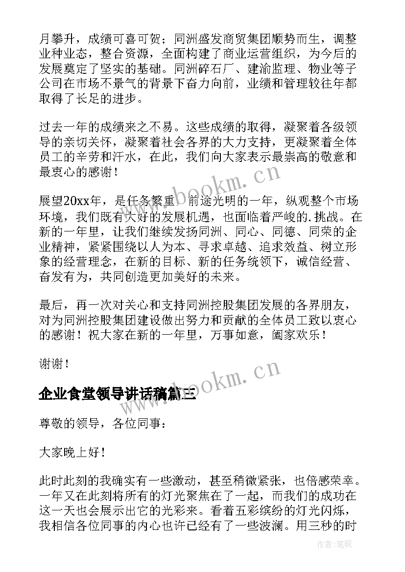 最新企业食堂领导讲话稿 企业领导讲话稿(通用7篇)