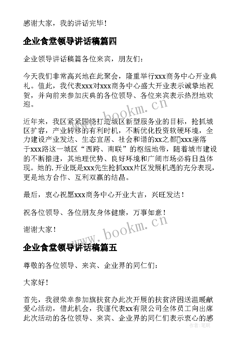 最新企业食堂领导讲话稿 企业领导讲话稿(通用7篇)