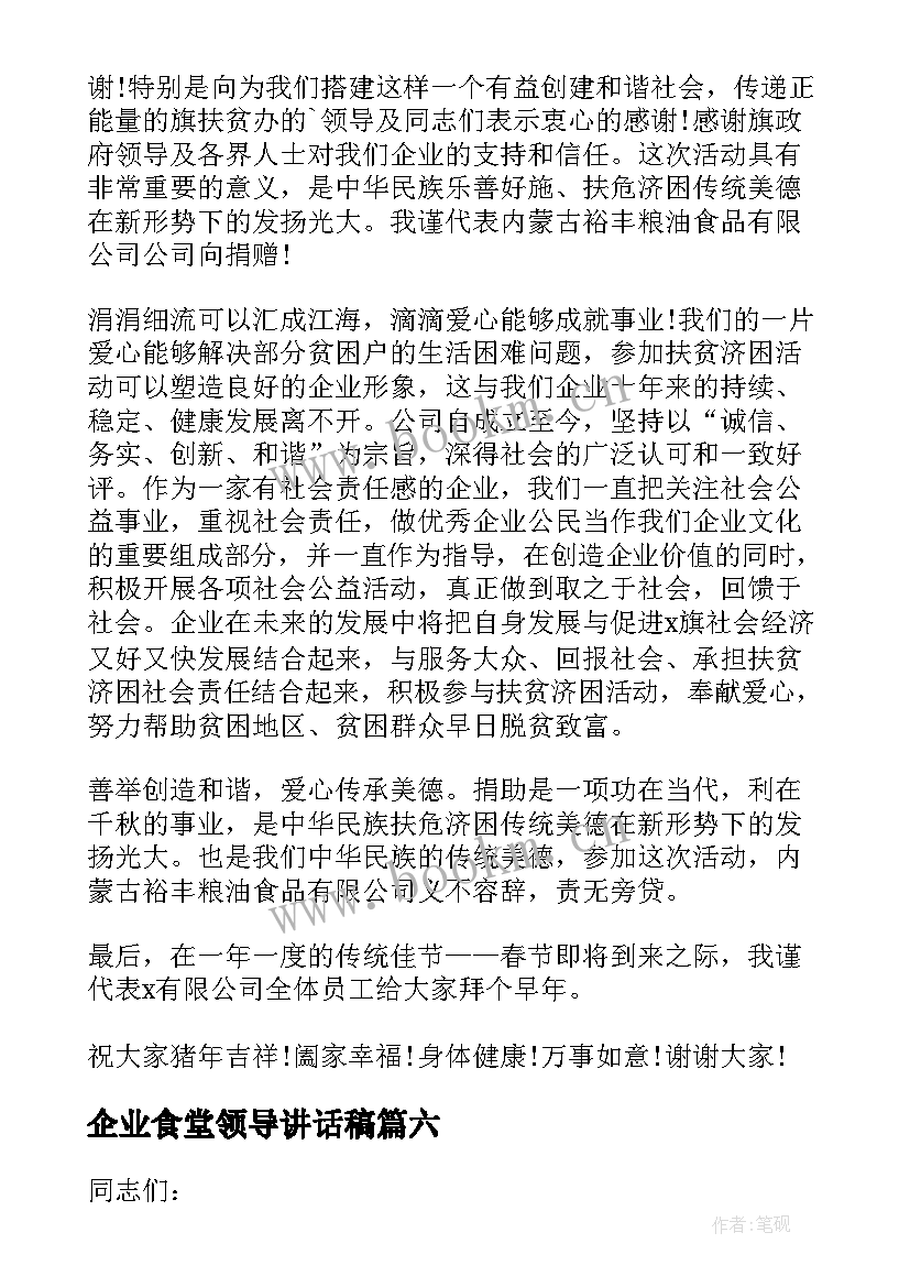 最新企业食堂领导讲话稿 企业领导讲话稿(通用7篇)