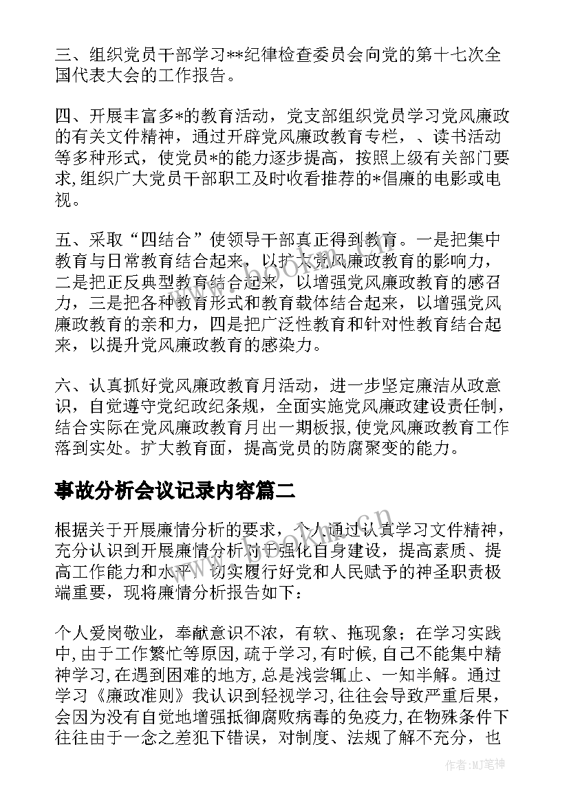 事故分析会议记录内容 廉情分析会会议记录(优质5篇)