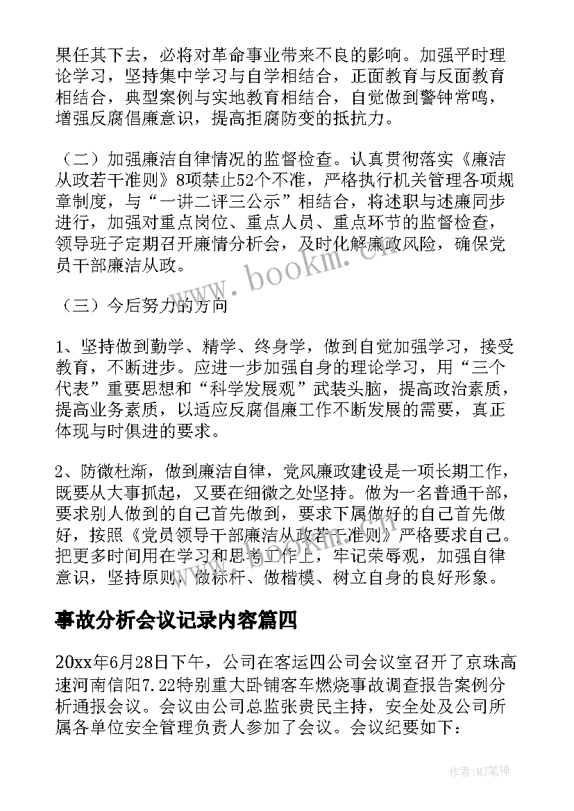 事故分析会议记录内容 廉情分析会会议记录(优质5篇)