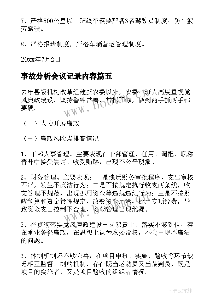 事故分析会议记录内容 廉情分析会会议记录(优质5篇)