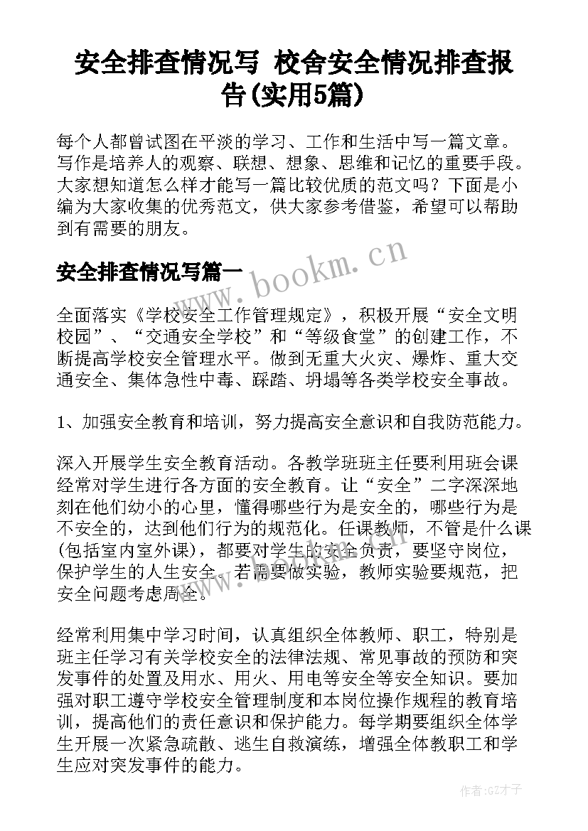 安全排查情况写 校舍安全情况排查报告(实用5篇)