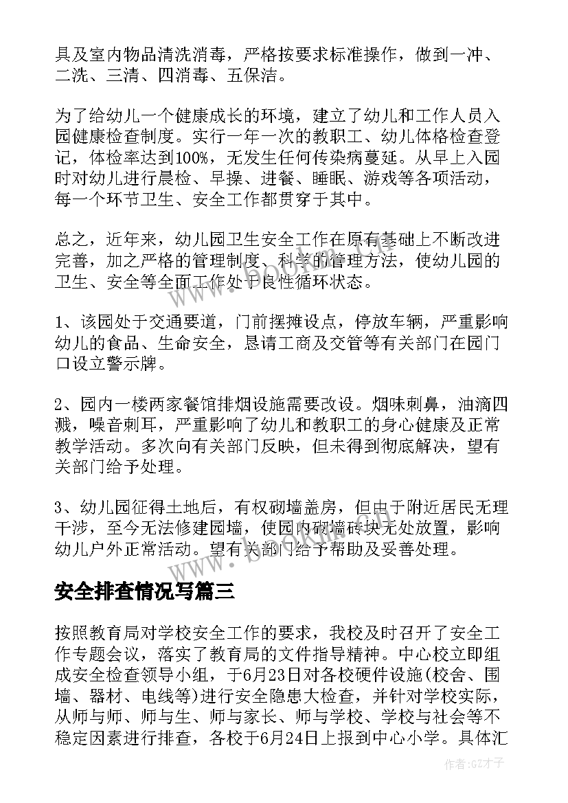 安全排查情况写 校舍安全情况排查报告(实用5篇)