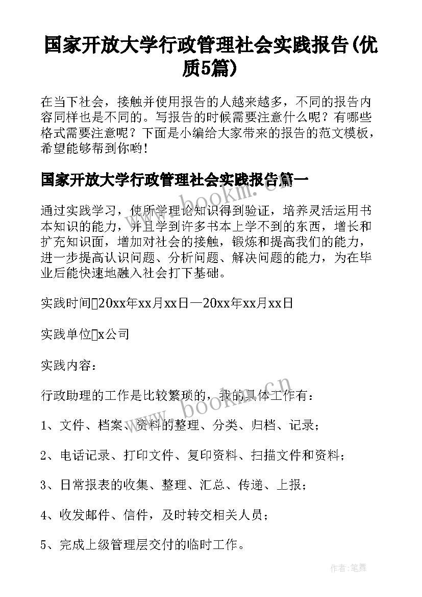 国家开放大学行政管理社会实践报告(优质5篇)