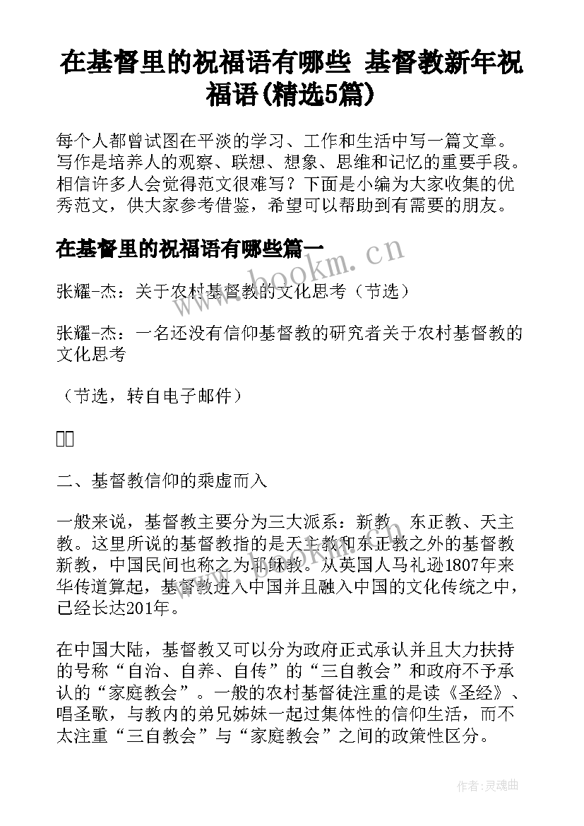 在基督里的祝福语有哪些 基督教新年祝福语(精选5篇)