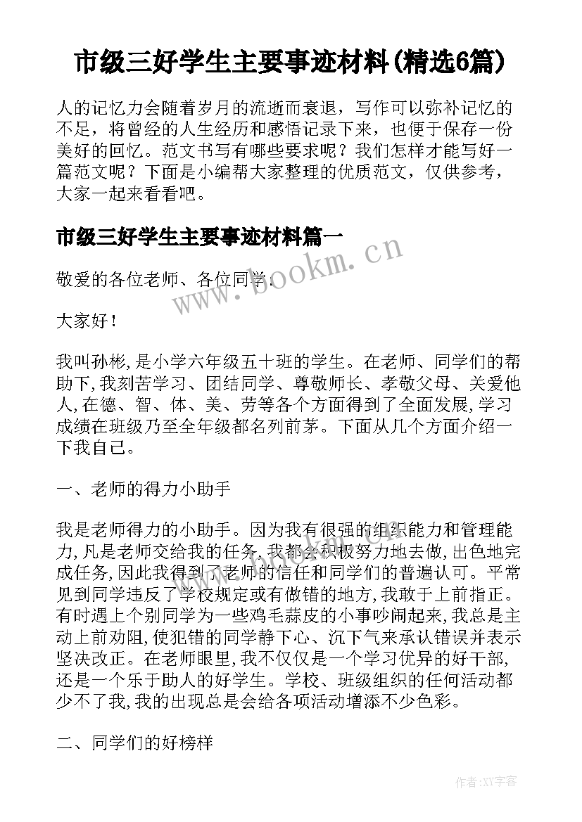 市级三好学生主要事迹材料(精选6篇)