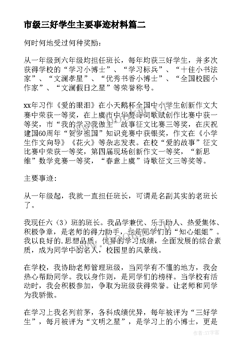 市级三好学生主要事迹材料(精选6篇)