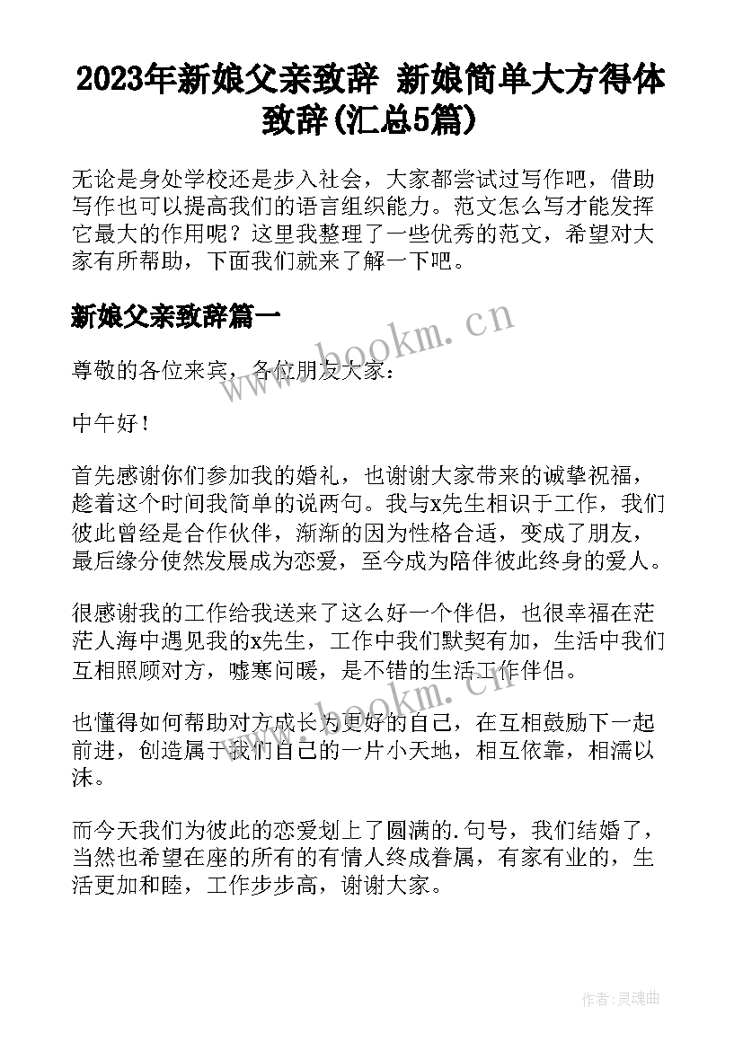 2023年新娘父亲致辞 新娘简单大方得体致辞(汇总5篇)