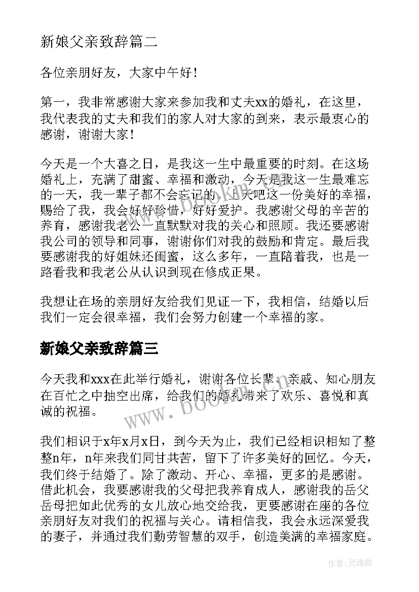 2023年新娘父亲致辞 新娘简单大方得体致辞(汇总5篇)