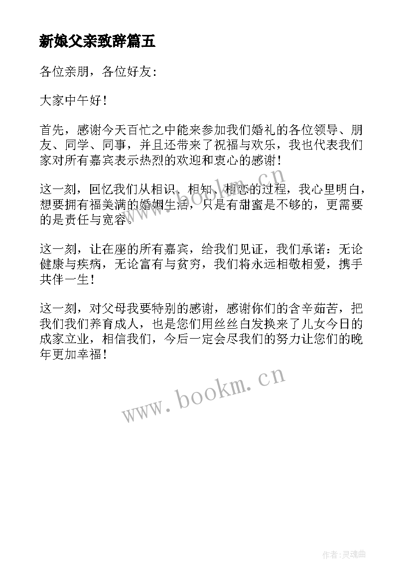 2023年新娘父亲致辞 新娘简单大方得体致辞(汇总5篇)