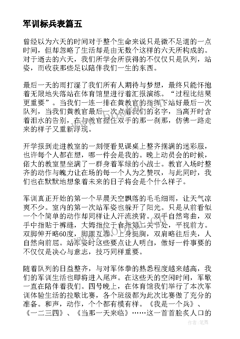 军训标兵表 军训标兵自我鉴定(精选5篇)