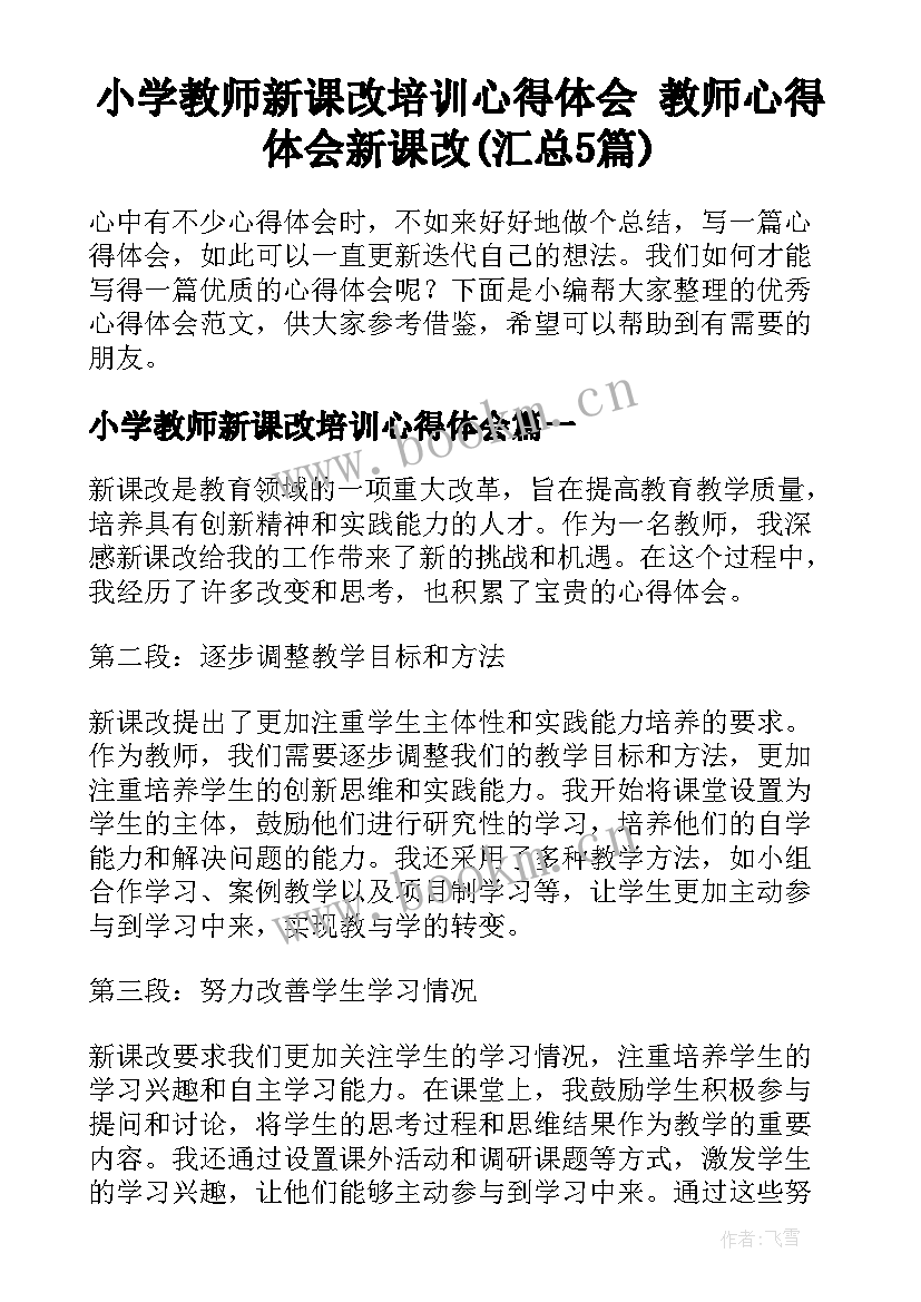 小学教师新课改培训心得体会 教师心得体会新课改(汇总5篇)