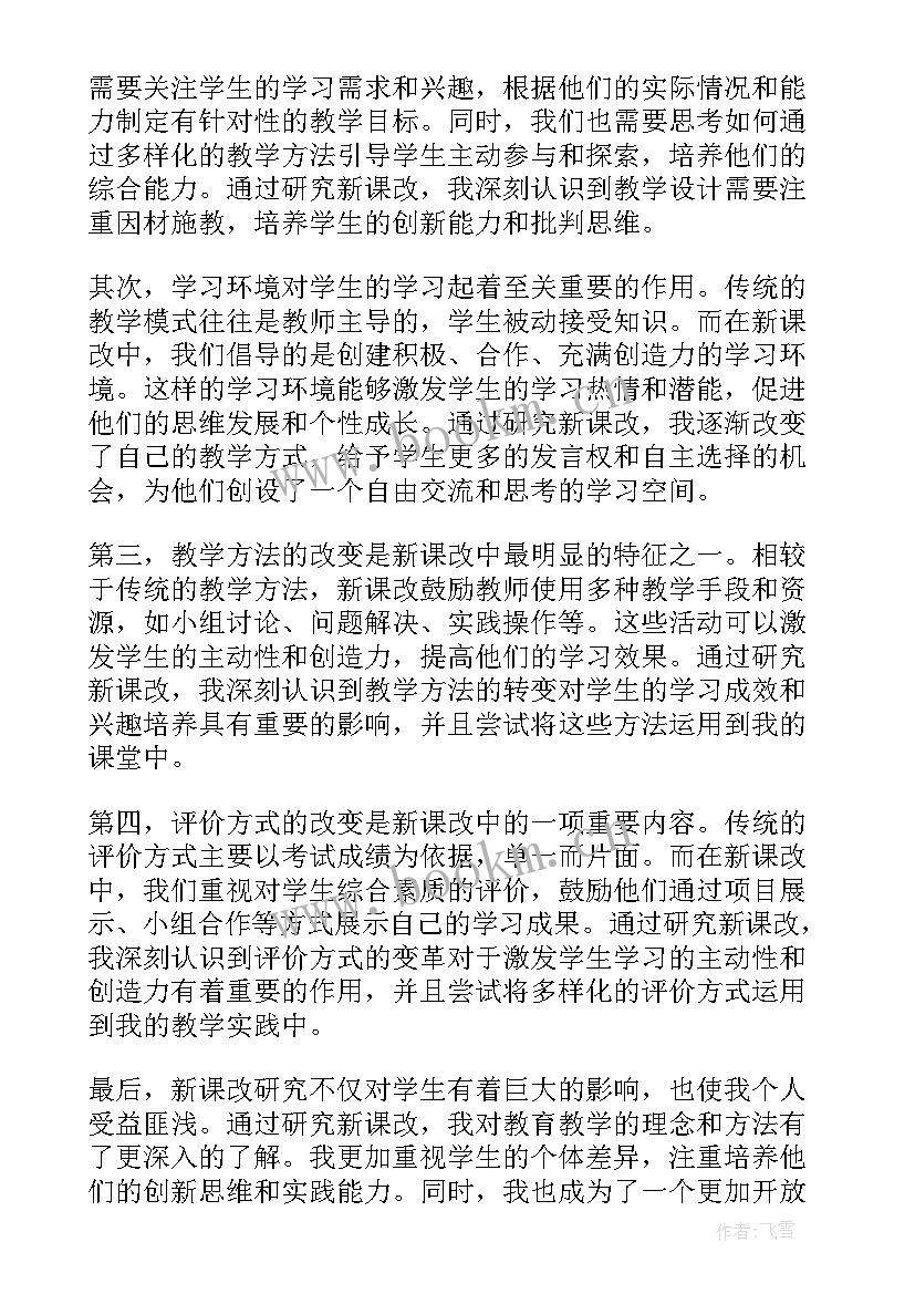 小学教师新课改培训心得体会 教师心得体会新课改(汇总5篇)