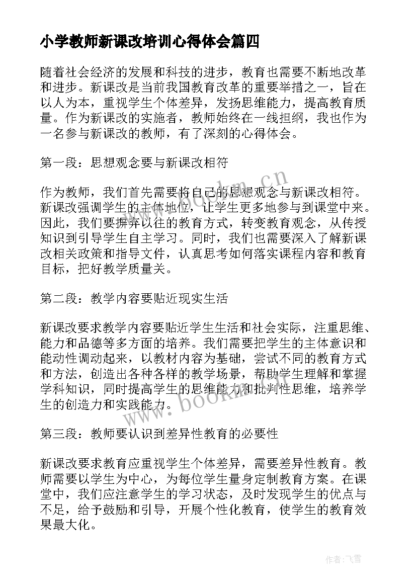 小学教师新课改培训心得体会 教师心得体会新课改(汇总5篇)