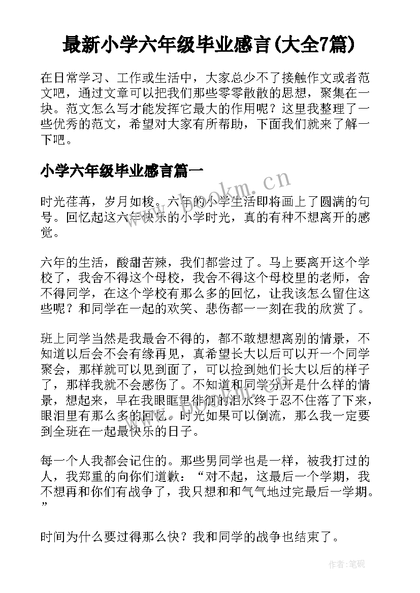 最新小学六年级毕业感言(大全7篇)