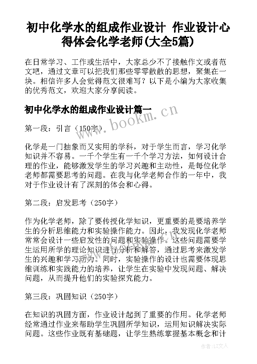 初中化学水的组成作业设计 作业设计心得体会化学老师(大全5篇)