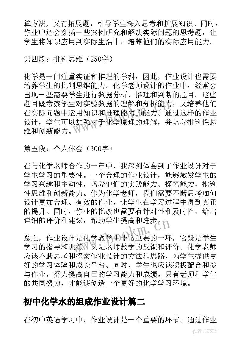 初中化学水的组成作业设计 作业设计心得体会化学老师(大全5篇)