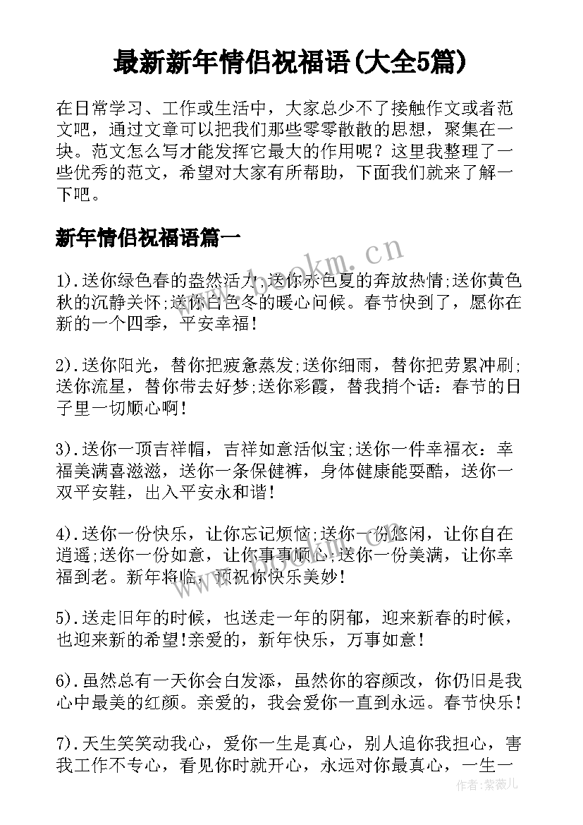 最新新年情侣祝福语(大全5篇)