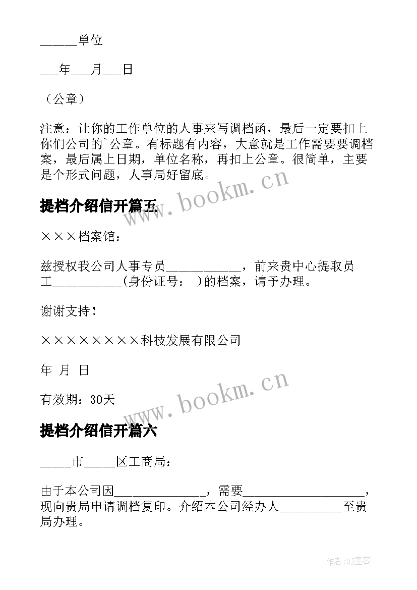 2023年提档介绍信开(优秀10篇)