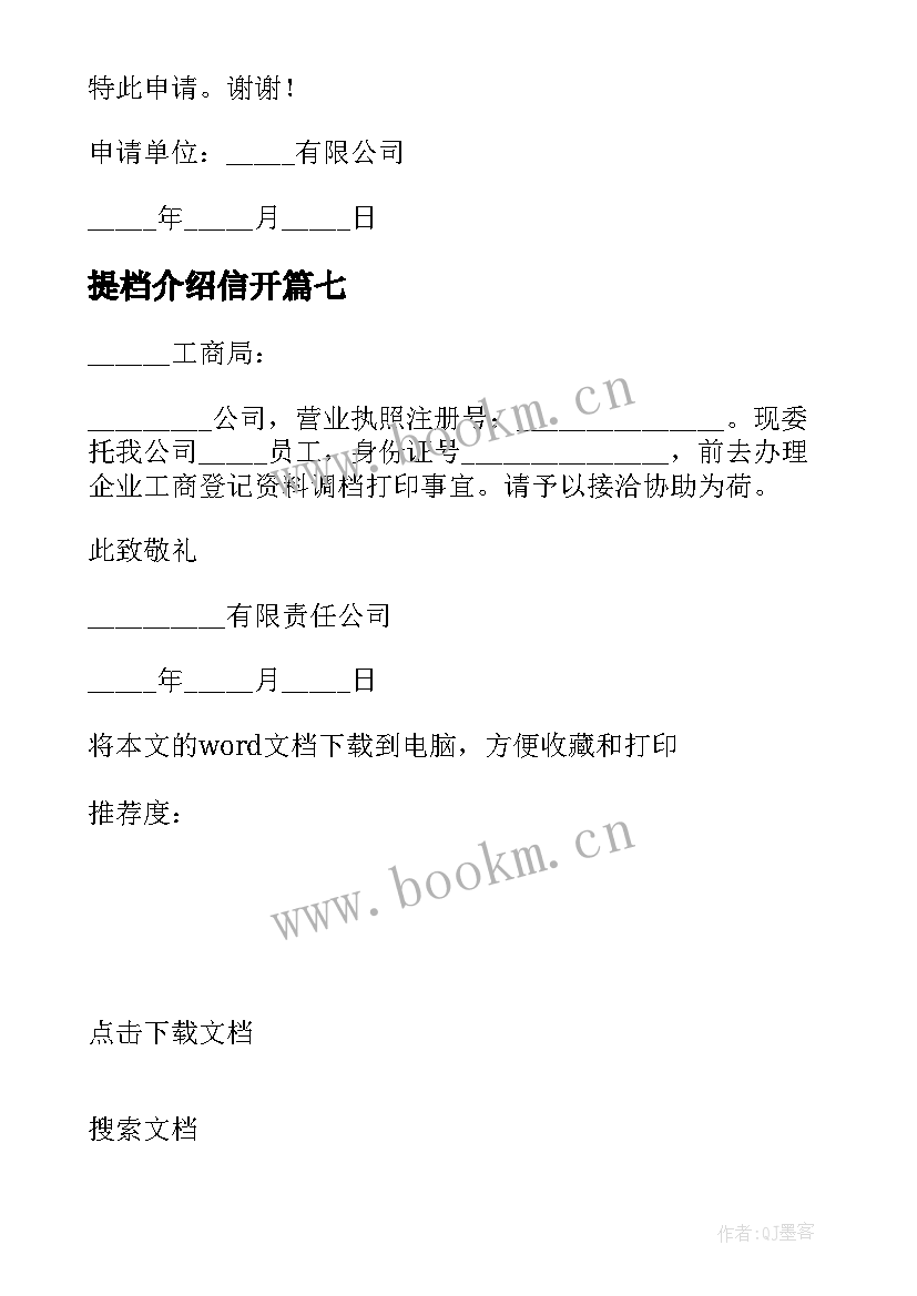 2023年提档介绍信开(优秀10篇)