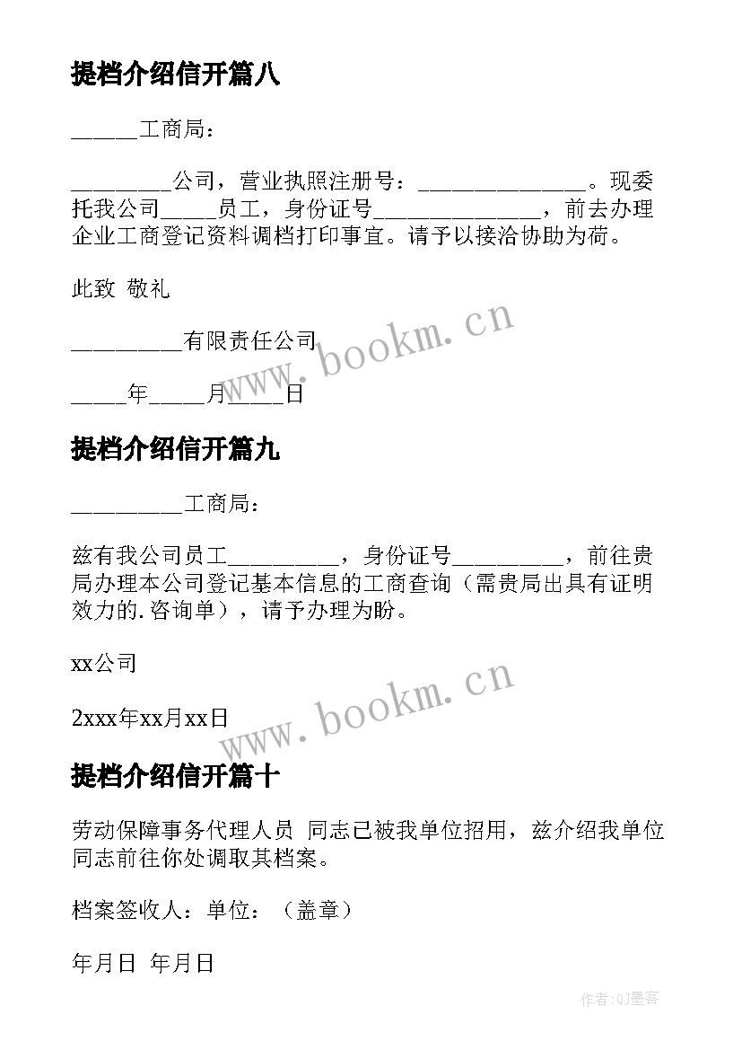 2023年提档介绍信开(优秀10篇)