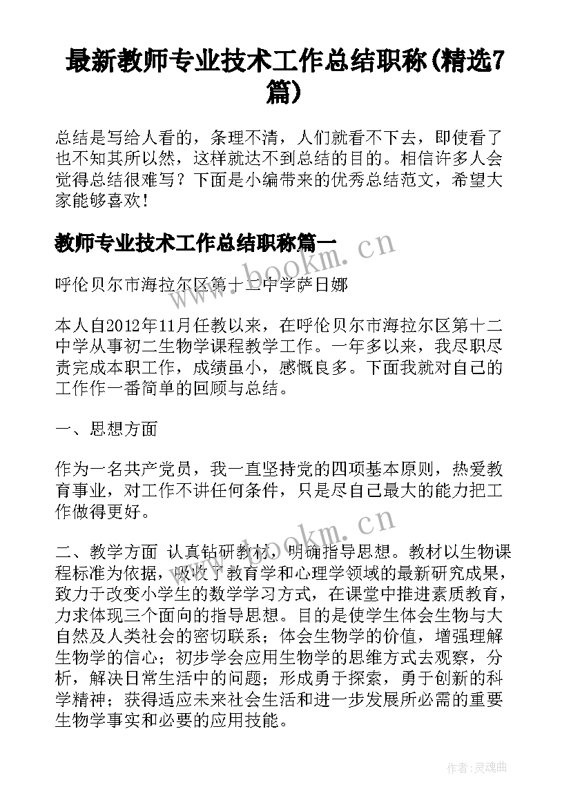 最新教师专业技术工作总结职称(精选7篇)