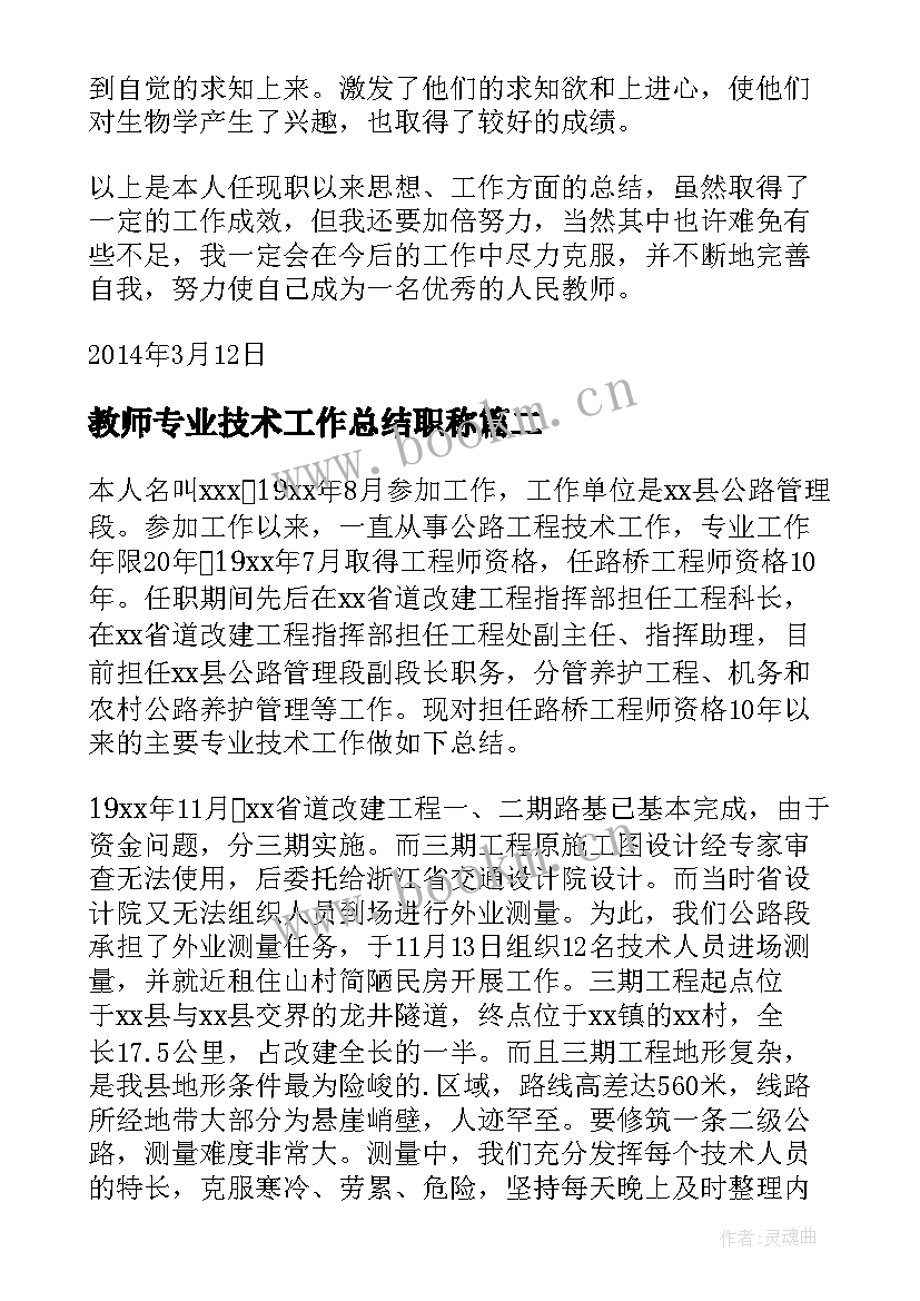 最新教师专业技术工作总结职称(精选7篇)