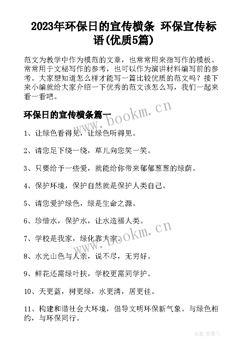 2023年环保日的宣传横条 环保宣传标语(优质5篇)