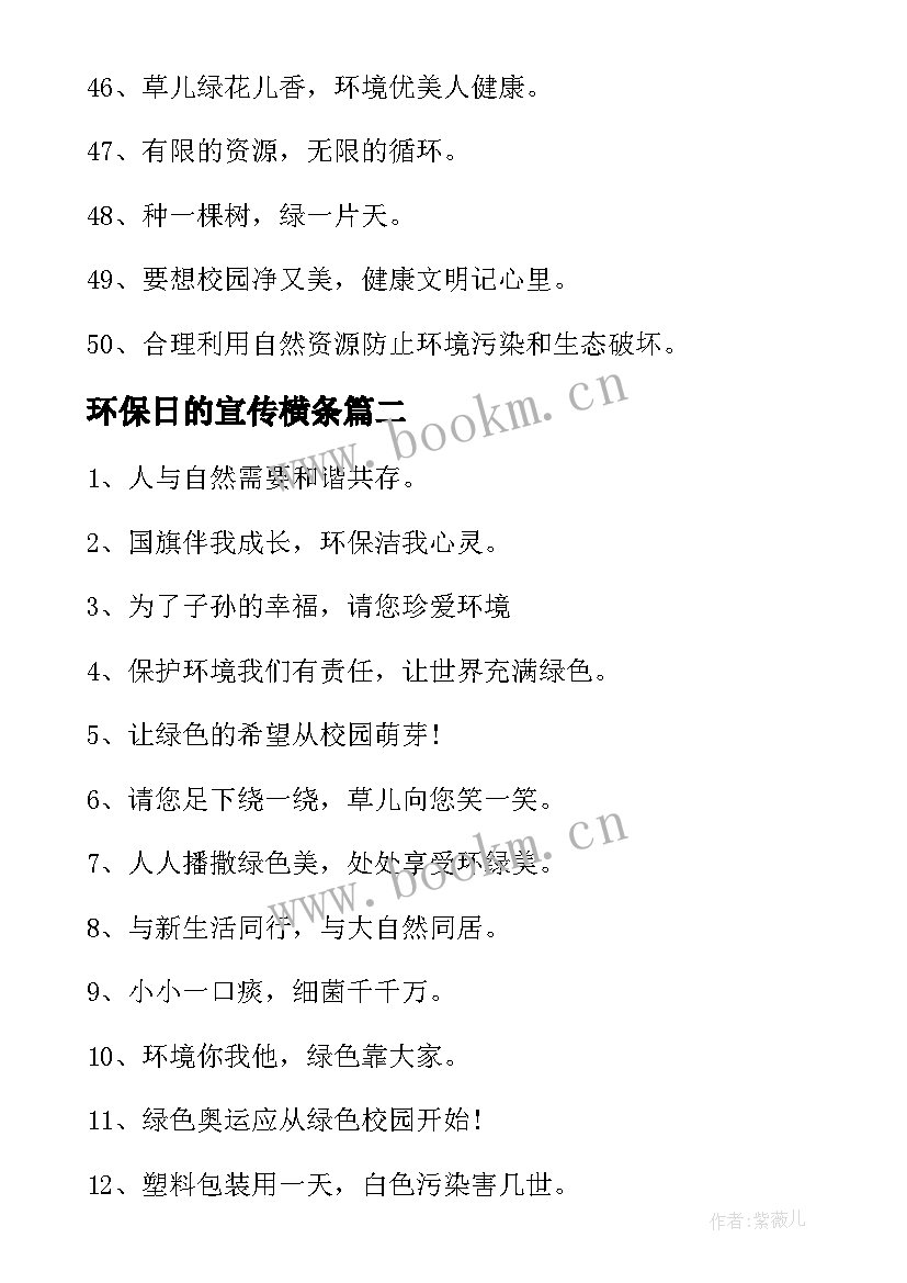 2023年环保日的宣传横条 环保宣传标语(优质5篇)