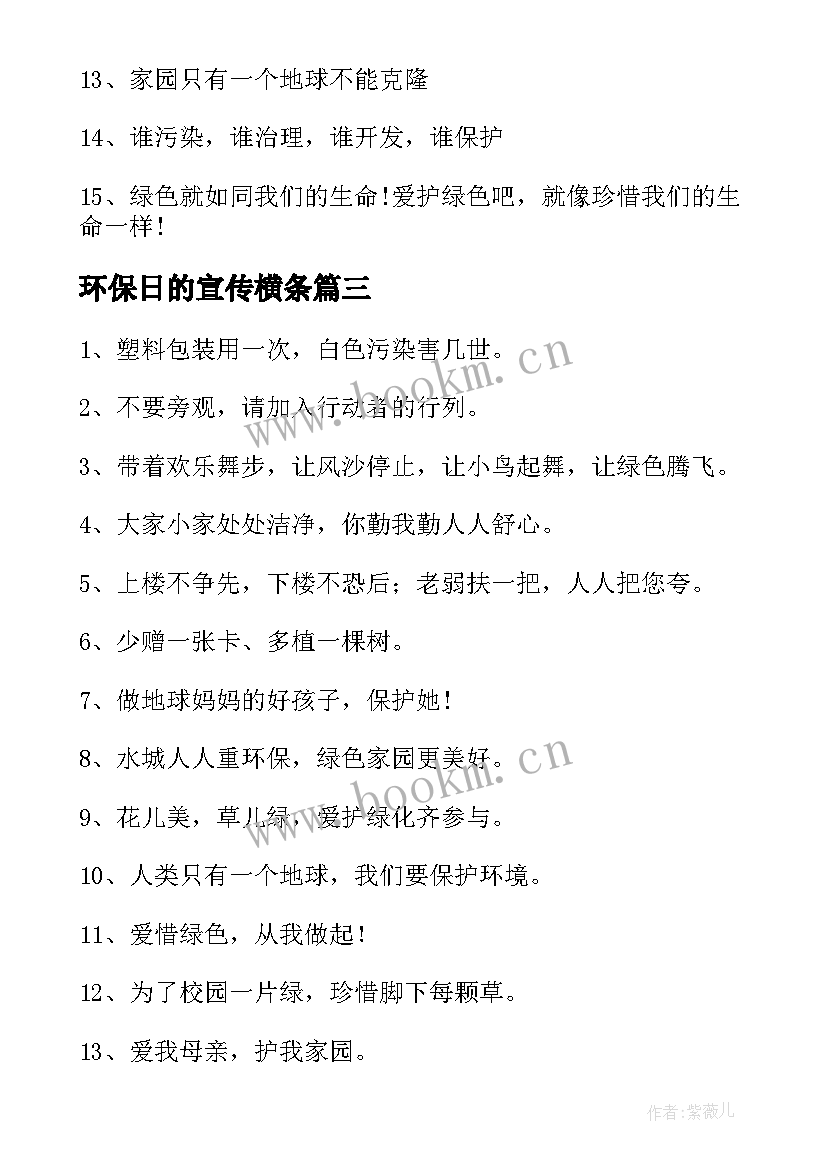 2023年环保日的宣传横条 环保宣传标语(优质5篇)