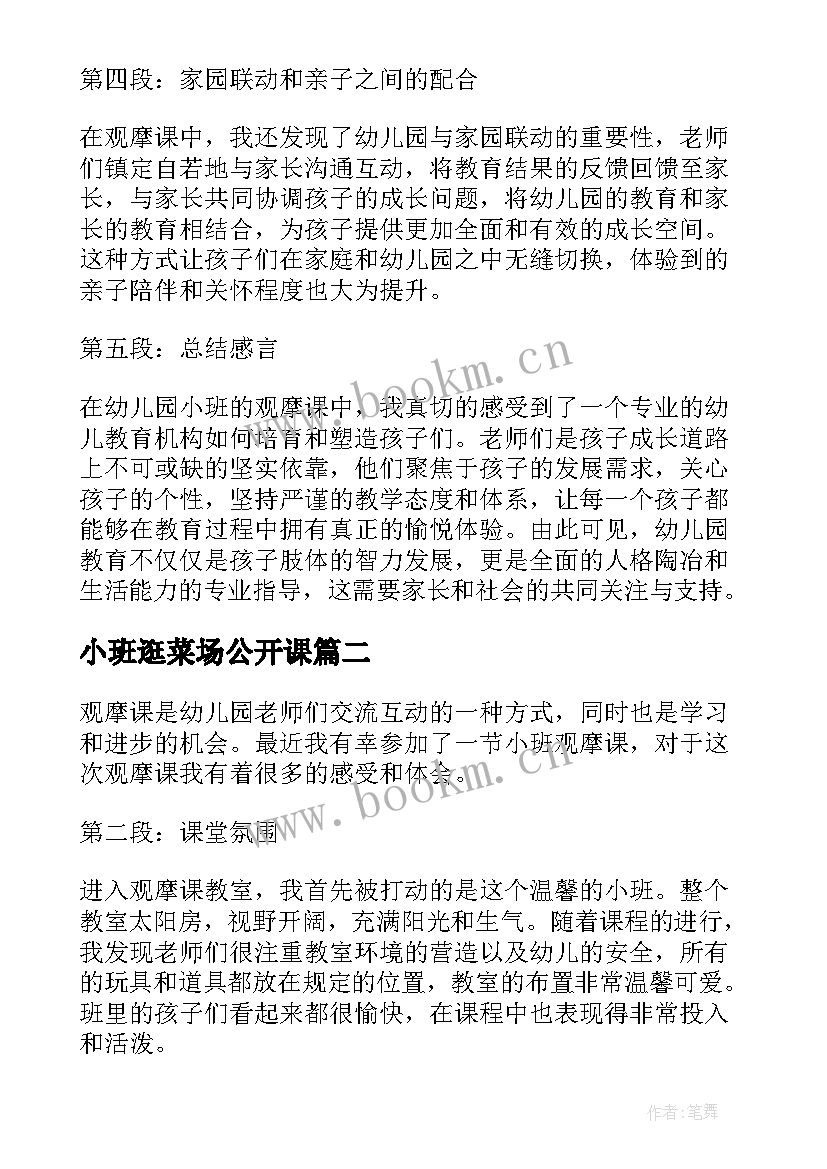 小班逛菜场公开课 观摩课心得体会幼儿园小班(实用5篇)