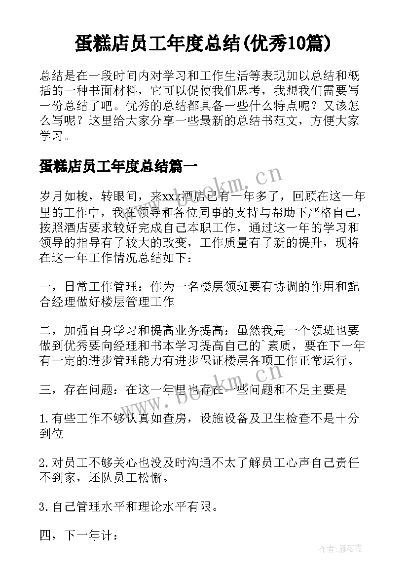 蛋糕店员工年度总结(优秀10篇)