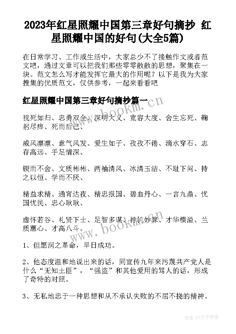 2023年红星照耀中国第三章好句摘抄 红星照耀中国的好句(大全5篇)