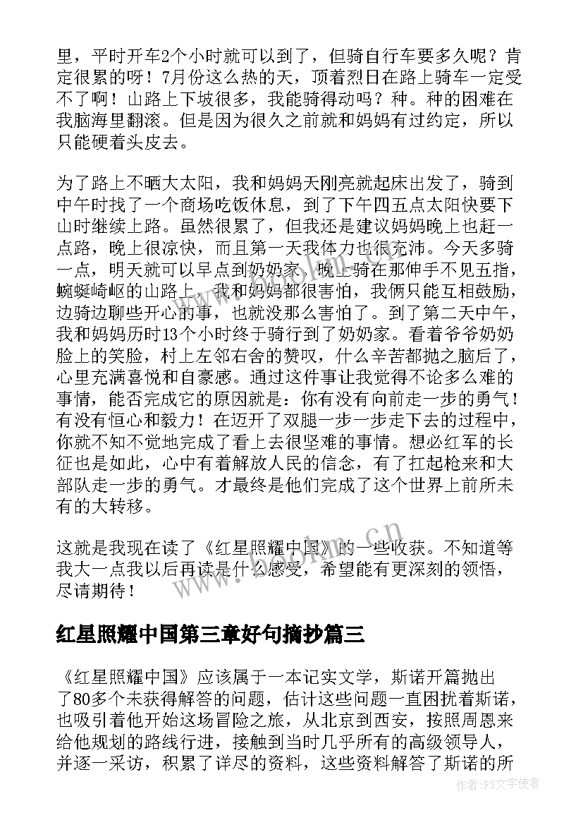 2023年红星照耀中国第三章好句摘抄 红星照耀中国的好句(大全5篇)