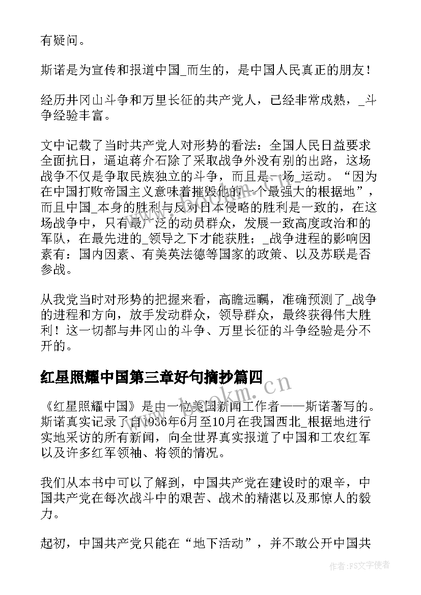 2023年红星照耀中国第三章好句摘抄 红星照耀中国的好句(大全5篇)