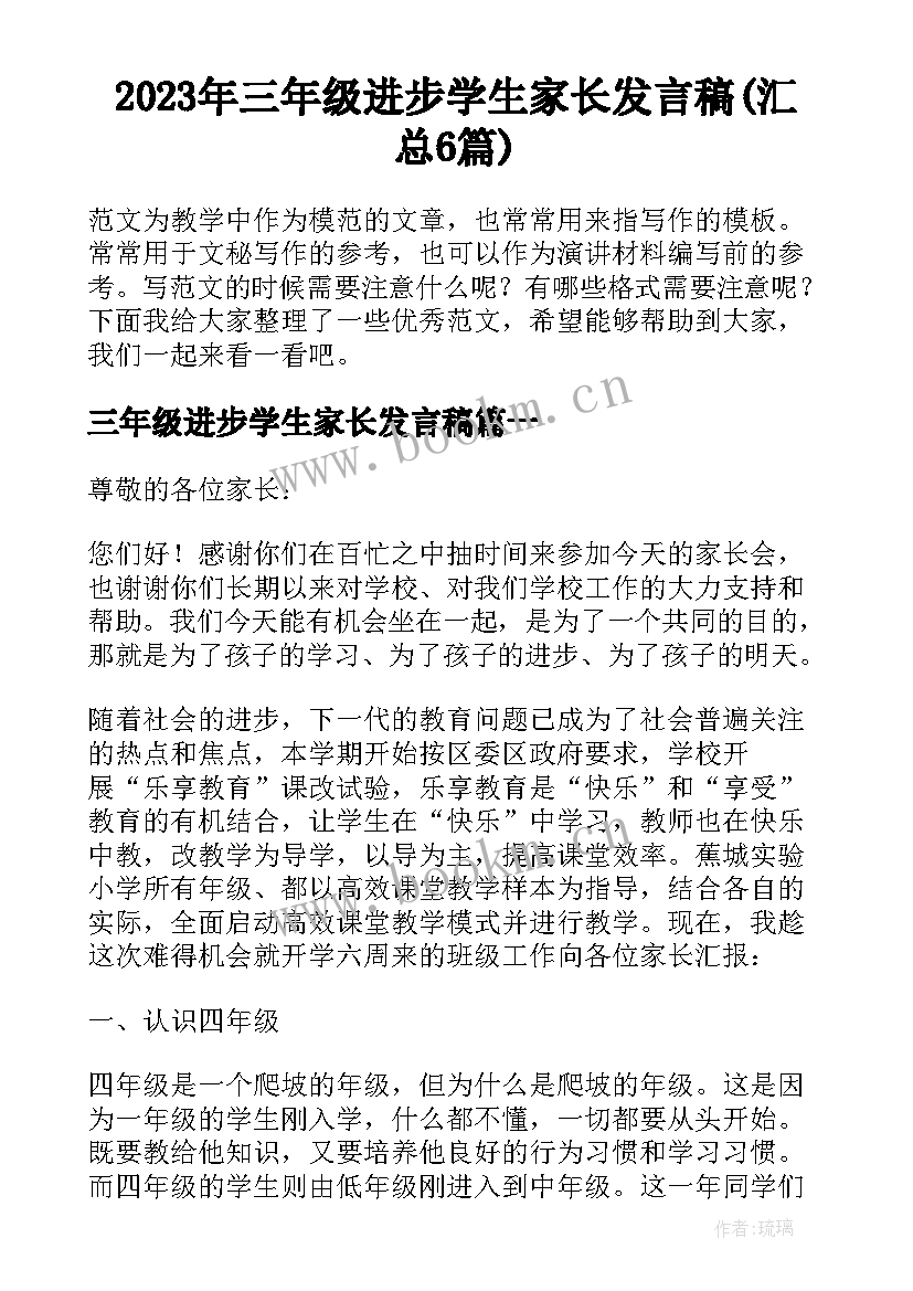 2023年三年级进步学生家长发言稿(汇总6篇)