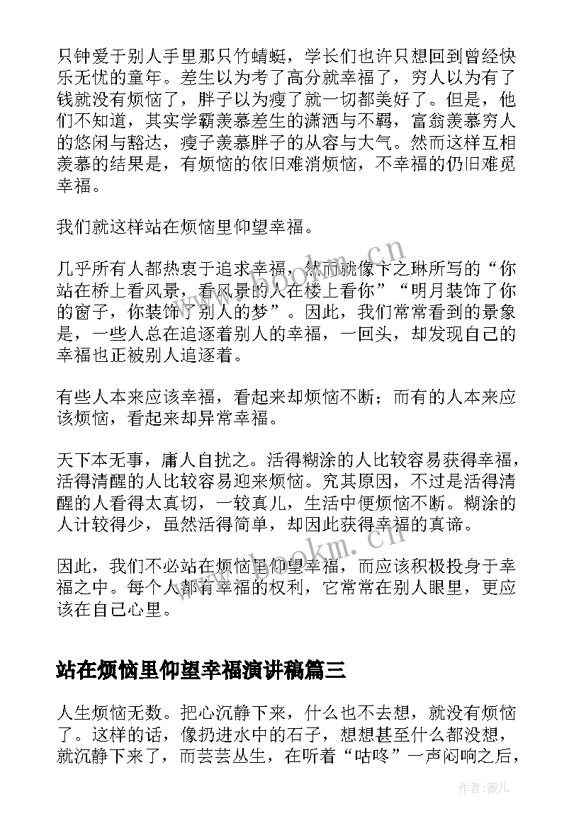 最新站在烦恼里仰望幸福演讲稿(大全5篇)