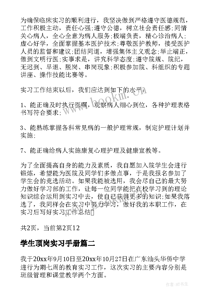 2023年学生顶岗实习手册 学生实习手册实习计划(优质7篇)