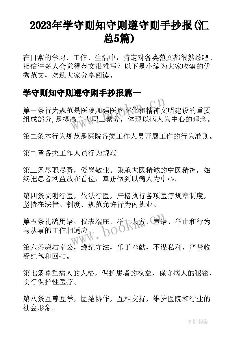 2023年学守则知守则遵守则手抄报(汇总5篇)