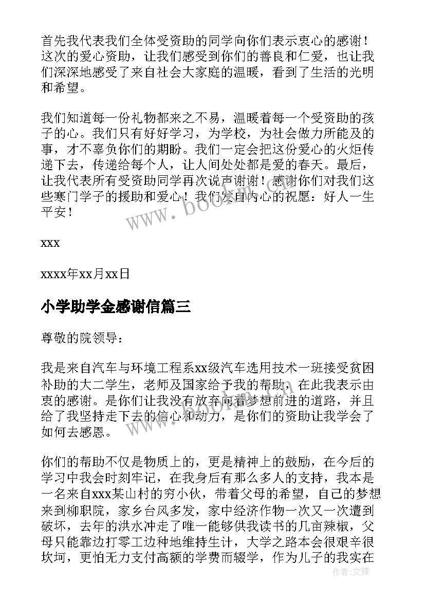 小学助学金感谢信(优质5篇)