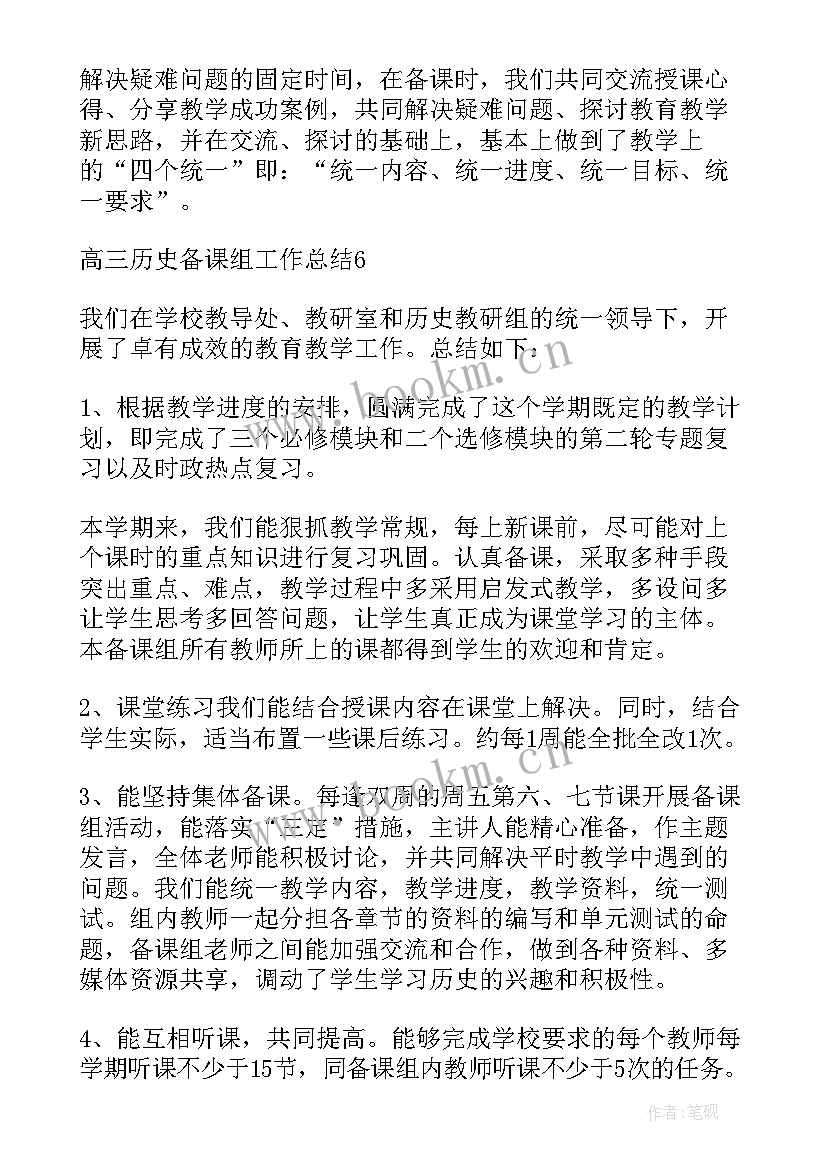 最新高三历史备课组工作小结 高三历史备课组工作总结(精选5篇)